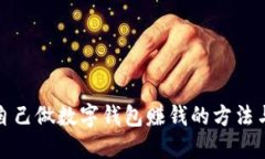 如何自己做數(shù)字錢包賺錢