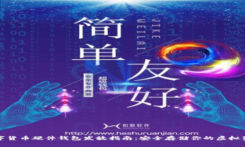 數(shù)字貨幣硬件錢包發(fā)放指南：安全存儲你的虛擬資產(chǎn)