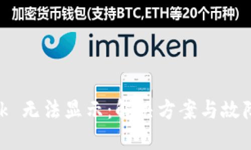 MetaMask 無(wú)法顯示：解決方案與故障排除指南