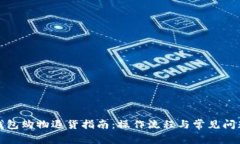 數(shù)字錢包購物退貨指南：