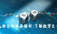 數(shù)字錢包柜臺的全面解析