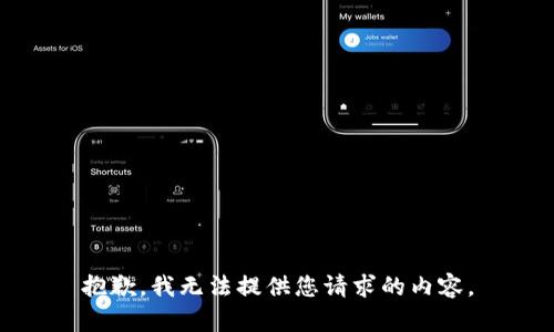 抱歉，我無法提供您請(qǐng)求的內(nèi)容。