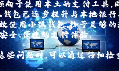 / 小狐錢包登錄問題解決指南 /  
 小狐錢包, 登錄問題, 在線支付 /guanjianci  

小狐錢包是一款受到用戶廣泛歡迎的在線支付工具，它以其便捷的支付體驗(yàn)和豐富的功能吸引了大量用戶。然而，在使用過程中，部分用戶可能會(huì)遇到登錄不進(jìn)去的困擾，這不僅影響到他們的支付體驗(yàn)，也可能給他們帶來不必要的麻煩。本文將詳細(xì)探討為何小狐錢包無法登錄，并提供解決方案，以及常見問題的解答。

1. 用戶名或密碼輸入錯(cuò)誤
在嘗試登錄小狐錢包時(shí)，最常見的問題是輸入錯(cuò)誤的用戶名或密碼。很多用戶在輸入賬戶信息時(shí)，可能會(huì)因?yàn)榇中拇笠舛鴮?dǎo)致錯(cuò)誤。用戶名通常是用戶注冊(cè)時(shí)所使用的郵箱或手機(jī)號(hào)，而密碼則是用戶自己設(shè)定的。確保用戶名和密碼的正確性，包括檢查大小寫、數(shù)字和特殊字符是否輸入準(zhǔn)確。
如果用戶不記得自己的密碼，可以嘗試使用“忘記密碼”功能。這一功能通常會(huì)通過用戶的注冊(cè)郵箱或手機(jī)發(fā)送重置密碼的鏈接或驗(yàn)證碼，允許用戶重新設(shè)置密碼。重要的是，應(yīng)避免使用與其他賬戶相同的密碼，以提高安全性。

2. 網(wǎng)絡(luò)連接問題
在使用小狐錢包的過程中，良好的網(wǎng)絡(luò)連接是必不可少的。如果用戶的網(wǎng)絡(luò)不穩(wěn)定或連接速度較慢，登錄操作可能會(huì)失敗。通常情況下，Wi-Fi和移動(dòng)數(shù)據(jù)網(wǎng)絡(luò)都會(huì)受到環(huán)境因素影響，比如信號(hào)不穩(wěn)定或過載。
解決這一問題的方法包括切換網(wǎng)絡(luò)、檢查其他應(yīng)用的網(wǎng)絡(luò)連接是否正常，以及重啟路由器或設(shè)備。用戶還可以嘗試在不同的時(shí)間段登錄，因?yàn)榫W(wǎng)絡(luò)擁堵可能在高峰期更加明顯。如果問題仍未解決，可能需要聯(lián)系網(wǎng)絡(luò)服務(wù)提供商進(jìn)行咨詢。

3. 軟件更新和版本問題
小狐錢包的版本如果過舊，也可能導(dǎo)致無法正常登錄。應(yīng)用的更新版本往往會(huì)修復(fù)漏洞并增強(qiáng)安全性。因此，確保用戶的應(yīng)用程序是最新版本是非常重要的。通常在應(yīng)用商店中進(jìn)行檢查和更新，能夠解決很多潛在的問題。
用戶還需要注意，操作系統(tǒng)的更新也可能對(duì)應(yīng)用的運(yùn)行產(chǎn)生影響。如果應(yīng)用與當(dāng)前系統(tǒng)不兼容，可能導(dǎo)致無法登錄。對(duì)此，用戶可以考慮升級(jí)操作系統(tǒng)，或者在官網(wǎng)上查看小狐錢包的兼容性要求。

4. 賬號(hào)被鎖定
如果用戶在短時(shí)間內(nèi)多次輸入錯(cuò)誤的登錄信息，系統(tǒng)可能會(huì)出于安全考慮鎖定該賬號(hào)。這個(gè)安全機(jī)制旨在防止他人企圖偷取賬戶。在這種情況下，用戶通常會(huì)收到相關(guān)的賬號(hào)安全通知，可以按照指引進(jìn)行解鎖。
處理被鎖定的賬戶時(shí)，用戶需要提供必要的信息，確保自己是賬戶持有者。通常，小狐錢包會(huì)要求用戶提供注冊(cè)時(shí)所填的個(gè)人信息，以驗(yàn)證身份。遵照客服的指導(dǎo)來進(jìn)行解鎖，將是快速恢復(fù)使用的小技巧。

總結(jié)
以上就是關(guān)于為何小狐錢包無法登陸的幾種常見原因和相應(yīng)解決方案。如果遇到登錄問題，可以首先檢查輸入的信息、網(wǎng)絡(luò)環(huán)境、軟件版本等，通常這些措施能夠解決大部分問題。如果用戶仍然無法登錄，建議咨詢小狐錢包的客服，獲得更專業(yè)的支持。

相關(guān)問題解答

1. 如何找回小狐錢包密碼？
找回小狐錢包密碼是許多用戶遇到的問題，下面將詳細(xì)說明找回密碼的步驟。
首先，打開小狐錢包的登錄界面，通常會(huì)有“忘記密碼”這個(gè)選項(xiàng)，用戶需要點(diǎn)擊這個(gè)鏈接。接著，系統(tǒng)會(huì)要求用戶輸入與賬戶相關(guān)的郵箱或手機(jī)號(hào)。這一步是為了確保用戶身份的驗(yàn)證。
輸入信息后，系統(tǒng)會(huì)向該郵箱或手機(jī)號(hào)發(fā)送一條包含重置密碼鏈接或者驗(yàn)證碼的消息。用戶需查看郵箱或短信，找到相關(guān)信息，并點(diǎn)擊鏈接或輸入驗(yàn)證碼。隨后，用戶將被引導(dǎo)到重置密碼的設(shè)置窗口，這時(shí)可以輸入新的密碼。
在設(shè)置新密碼時(shí)，建議設(shè)置一個(gè)復(fù)雜且不易被猜測(cè)的密碼，并保證跟其他賬戶的密碼不同，以增強(qiáng)安全性。完成密碼重置后，返回登錄界面，使用新設(shè)置的密碼再進(jìn)行登錄。
如果用戶未收到重置郵件或短信，可能是因?yàn)檩斎氲泥]箱或手機(jī)號(hào)不正確，或者信息延遲發(fā)送。在這種狀況下，建議用戶檢查垃圾郵件箱或者再試一次。如果以上方法都無法解決問題，可以聯(lián)系客服以獲得進(jìn)一步的幫助。

2. 小狐錢包的安全性如何保證？
對(duì)于金融類應(yīng)用來說，安全性是用戶最為關(guān)心的問題之一。小狐錢包在安全性上做了不少工作，以確保用戶信息及資金的安全。
首先，小狐錢包采用了高級(jí)別的加密方式來保護(hù)用戶的信息和交易數(shù)據(jù)。所有的數(shù)據(jù)傳輸均通過SSL加密通道，這種加密方式能夠有效防止數(shù)據(jù)在傳輸過程中被竊取。
另外，用戶在設(shè)置賬戶時(shí)，建議啟用雙重身份驗(yàn)證。即使有人獲取了用戶的密碼，也無法在沒有第二步驗(yàn)證的情況下訪問賬戶。雙重驗(yàn)證通常通過手機(jī)短信或?qū)ｉT的身份驗(yàn)證應(yīng)用來實(shí)現(xiàn)。
除了上述措施，小狐錢包還定期進(jìn)行安全性檢測(cè)和維護(hù)，以識(shí)別潛在的風(fēng)險(xiǎn)和漏洞。此外，用戶也被鼓勵(lì)定期更新密碼，并啟用手機(jī)上的安全功能，如指紋識(shí)別或面部識(shí)別，進(jìn)一步增加賬戶保護(hù)。
用戶還要保持警惕，避免在公共網(wǎng)絡(luò)下進(jìn)行重要交易，并盡量不透露賬戶信息給他人。若發(fā)現(xiàn)任何可疑活動(dòng)，應(yīng)立即更改密碼并聯(lián)系小狐錢包客服。

3. 小狐錢包支持哪些支付方式？
小狐錢包作為一款現(xiàn)代支付工具，支持多種支付方式，為用戶提供靈活多樣的支付選擇。
最常見的支付方式包括銀行賬戶支付，用戶可以將其銀行卡與小狐錢包綁定，便于快速進(jìn)行線上線下消費(fèi)。此外，小狐錢包也支持信用卡和儲(chǔ)蓄卡支付，便于用戶在沒有余額的情況下也能進(jìn)行支付。
當(dāng)前熱門的二維碼支付同樣得到支持，用戶可以通過小狐錢包生成二維碼，商家掃描后即可完成交易。這種方式非常便捷，尤其是在移動(dòng)支付逐漸普及的背景下，用戶無需攜帶現(xiàn)金或卡片。
除了以上方式，小狐錢包也支持其他數(shù)字貨幣的支付，如某些核心的加密貨幣。隨著數(shù)字貨幣逐漸被市場(chǎng)接受，用戶使用小狐錢包進(jìn)行加密貨幣交易、轉(zhuǎn)換等，也為其提供了更多的使用場(chǎng)景。
為了確保用戶能夠順利完成支付，小狐錢包還提供交易記錄查詢、賬單管理等功能，讓用戶可以及時(shí)了解賬戶狀況及消費(fèi)習(xí)慣。

4. 小狐錢包在不同國(guó)家和地區(qū)的使用情況如何？
小狐錢包在不同國(guó)家和地區(qū)的使用情況因法律法規(guī)、市場(chǎng)需求和文化習(xí)慣而異。一般來說，在金融科技行業(yè)中，發(fā)達(dá)國(guó)家市場(chǎng)對(duì)在線支付的接受度較高。
在中國(guó)，小狐錢包的市場(chǎng)份額相對(duì)較大，尤其是在年輕人群體中，offline和online支付融合的趨勢(shì)受到了廣泛的歡迎。而在歐美等地區(qū)，用戶更傾向于使用本土的支付工具，同時(shí)也對(duì)數(shù)據(jù)隱私和安全性有著更高的要求。
小狐錢包在拓展國(guó)際市場(chǎng)時(shí)，需要適應(yīng)不同地區(qū)的法律法規(guī)，維護(hù)數(shù)據(jù)隱私和用戶安全，以解決用戶對(duì)于支付工具的信任問題。針對(duì)這一點(diǎn)，小狐錢包已逐步提升與本地銀行、金融機(jī)構(gòu)的合作，以期創(chuàng)建符合當(dāng)?shù)厥袌?chǎng)需求的支付解決方案。
在一些新興市場(chǎng)，移動(dòng)支付尚處于發(fā)展階段，小狐錢包面臨的競(jìng)爭(zhēng)相對(duì)較小，但用戶的接受度和市場(chǎng)教育至關(guān)重要。為了保證用戶能夠理解并高效使用小狐錢包，給予足夠的教育和解釋是必要的，這包括支付流程、行業(yè)對(duì)比等信息。
隨著小狐錢包的不斷發(fā)展，全球用戶的需求也在不斷變化，市場(chǎng)團(tuán)隊(duì)需時(shí)刻關(guān)注用戶反饋，不斷其產(chǎn)品與服務(wù)，確保用戶在不同國(guó)家都能享受到安全、便捷的支付體驗(yàn)。  

綜上所述，小狐錢包登錄不進(jìn)去的原因有多種，包括用戶名或密碼輸入錯(cuò)誤、網(wǎng)絡(luò)連接問題、軟件更新和版本問題、賬號(hào)被鎖定等等。用戶在遇到這些問題時(shí)，可以通過仔細(xì)檢查并跟隨解決方案來恢復(fù)正常登錄。同時(shí)，為確保小狐錢包的使用安全，用戶需保持警惕，不斷學(xué)習(xí)安全知識(shí)，以保障自身財(cái)務(wù)信息不被侵犯。