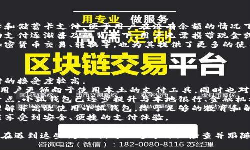 / 小狐錢包登錄問題解決指南 /  
 小狐錢包, 登錄問題, 在線支付 /guanjianci  

小狐錢包是一款受到用戶廣泛歡迎的在線支付工具，它以其便捷的支付體驗(yàn)和豐富的功能吸引了大量用戶。然而，在使用過程中，部分用戶可能會(huì)遇到登錄不進(jìn)去的困擾，這不僅影響到他們的支付體驗(yàn)，也可能給他們帶來不必要的麻煩。本文將詳細(xì)探討為何小狐錢包無法登錄，并提供解決方案，以及常見問題的解答。

1. 用戶名或密碼輸入錯(cuò)誤
在嘗試登錄小狐錢包時(shí)，最常見的問題是輸入錯(cuò)誤的用戶名或密碼。很多用戶在輸入賬戶信息時(shí)，可能會(huì)因?yàn)榇中拇笠舛鴮?dǎo)致錯(cuò)誤。用戶名通常是用戶注冊(cè)時(shí)所使用的郵箱或手機(jī)號(hào)，而密碼則是用戶自己設(shè)定的。確保用戶名和密碼的正確性，包括檢查大小寫、數(shù)字和特殊字符是否輸入準(zhǔn)確。
如果用戶不記得自己的密碼，可以嘗試使用“忘記密碼”功能。這一功能通常會(huì)通過用戶的注冊(cè)郵箱或手機(jī)發(fā)送重置密碼的鏈接或驗(yàn)證碼，允許用戶重新設(shè)置密碼。重要的是，應(yīng)避免使用與其他賬戶相同的密碼，以提高安全性。

2. 網(wǎng)絡(luò)連接問題
在使用小狐錢包的過程中，良好的網(wǎng)絡(luò)連接是必不可少的。如果用戶的網(wǎng)絡(luò)不穩(wěn)定或連接速度較慢，登錄操作可能會(huì)失敗。通常情況下，Wi-Fi和移動(dòng)數(shù)據(jù)網(wǎng)絡(luò)都會(huì)受到環(huán)境因素影響，比如信號(hào)不穩(wěn)定或過載。
解決這一問題的方法包括切換網(wǎng)絡(luò)、檢查其他應(yīng)用的網(wǎng)絡(luò)連接是否正常，以及重啟路由器或設(shè)備。用戶還可以嘗試在不同的時(shí)間段登錄，因?yàn)榫W(wǎng)絡(luò)擁堵可能在高峰期更加明顯。如果問題仍未解決，可能需要聯(lián)系網(wǎng)絡(luò)服務(wù)提供商進(jìn)行咨詢。

3. 軟件更新和版本問題
小狐錢包的版本如果過舊，也可能導(dǎo)致無法正常登錄。應(yīng)用的更新版本往往會(huì)修復(fù)漏洞并增強(qiáng)安全性。因此，確保用戶的應(yīng)用程序是最新版本是非常重要的。通常在應(yīng)用商店中進(jìn)行檢查和更新，能夠解決很多潛在的問題。
用戶還需要注意，操作系統(tǒng)的更新也可能對(duì)應(yīng)用的運(yùn)行產(chǎn)生影響。如果應(yīng)用與當(dāng)前系統(tǒng)不兼容，可能導(dǎo)致無法登錄。對(duì)此，用戶可以考慮升級(jí)操作系統(tǒng)，或者在官網(wǎng)上查看小狐錢包的兼容性要求。

4. 賬號(hào)被鎖定
如果用戶在短時(shí)間內(nèi)多次輸入錯(cuò)誤的登錄信息，系統(tǒng)可能會(huì)出于安全考慮鎖定該賬號(hào)。這個(gè)安全機(jī)制旨在防止他人企圖偷取賬戶。在這種情況下，用戶通常會(huì)收到相關(guān)的賬號(hào)安全通知，可以按照指引進(jìn)行解鎖。
處理被鎖定的賬戶時(shí)，用戶需要提供必要的信息，確保自己是賬戶持有者。通常，小狐錢包會(huì)要求用戶提供注冊(cè)時(shí)所填的個(gè)人信息，以驗(yàn)證身份。遵照客服的指導(dǎo)來進(jìn)行解鎖，將是快速恢復(fù)使用的小技巧。

總結(jié)
以上就是關(guān)于為何小狐錢包無法登陸的幾種常見原因和相應(yīng)解決方案。如果遇到登錄問題，可以首先檢查輸入的信息、網(wǎng)絡(luò)環(huán)境、軟件版本等，通常這些措施能夠解決大部分問題。如果用戶仍然無法登錄，建議咨詢小狐錢包的客服，獲得更專業(yè)的支持。

相關(guān)問題解答

1. 如何找回小狐錢包密碼？
找回小狐錢包密碼是許多用戶遇到的問題，下面將詳細(xì)說明找回密碼的步驟。
首先，打開小狐錢包的登錄界面，通常會(huì)有“忘記密碼”這個(gè)選項(xiàng)，用戶需要點(diǎn)擊這個(gè)鏈接。接著，系統(tǒng)會(huì)要求用戶輸入與賬戶相關(guān)的郵箱或手機(jī)號(hào)。這一步是為了確保用戶身份的驗(yàn)證。
輸入信息后，系統(tǒng)會(huì)向該郵箱或手機(jī)號(hào)發(fā)送一條包含重置密碼鏈接或者驗(yàn)證碼的消息。用戶需查看郵箱或短信，找到相關(guān)信息，并點(diǎn)擊鏈接或輸入驗(yàn)證碼。隨后，用戶將被引導(dǎo)到重置密碼的設(shè)置窗口，這時(shí)可以輸入新的密碼。
在設(shè)置新密碼時(shí)，建議設(shè)置一個(gè)復(fù)雜且不易被猜測(cè)的密碼，并保證跟其他賬戶的密碼不同，以增強(qiáng)安全性。完成密碼重置后，返回登錄界面，使用新設(shè)置的密碼再進(jìn)行登錄。
如果用戶未收到重置郵件或短信，可能是因?yàn)檩斎氲泥]箱或手機(jī)號(hào)不正確，或者信息延遲發(fā)送。在這種狀況下，建議用戶檢查垃圾郵件箱或者再試一次。如果以上方法都無法解決問題，可以聯(lián)系客服以獲得進(jìn)一步的幫助。

2. 小狐錢包的安全性如何保證？
對(duì)于金融類應(yīng)用來說，安全性是用戶最為關(guān)心的問題之一。小狐錢包在安全性上做了不少工作，以確保用戶信息及資金的安全。
首先，小狐錢包采用了高級(jí)別的加密方式來保護(hù)用戶的信息和交易數(shù)據(jù)。所有的數(shù)據(jù)傳輸均通過SSL加密通道，這種加密方式能夠有效防止數(shù)據(jù)在傳輸過程中被竊取。
另外，用戶在設(shè)置賬戶時(shí)，建議啟用雙重身份驗(yàn)證。即使有人獲取了用戶的密碼，也無法在沒有第二步驗(yàn)證的情況下訪問賬戶。雙重驗(yàn)證通常通過手機(jī)短信或?qū)ｉT的身份驗(yàn)證應(yīng)用來實(shí)現(xiàn)。
除了上述措施，小狐錢包還定期進(jìn)行安全性檢測(cè)和維護(hù)，以識(shí)別潛在的風(fēng)險(xiǎn)和漏洞。此外，用戶也被鼓勵(lì)定期更新密碼，并啟用手機(jī)上的安全功能，如指紋識(shí)別或面部識(shí)別，進(jìn)一步增加賬戶保護(hù)。
用戶還要保持警惕，避免在公共網(wǎng)絡(luò)下進(jìn)行重要交易，并盡量不透露賬戶信息給他人。若發(fā)現(xiàn)任何可疑活動(dòng)，應(yīng)立即更改密碼并聯(lián)系小狐錢包客服。

3. 小狐錢包支持哪些支付方式？
小狐錢包作為一款現(xiàn)代支付工具，支持多種支付方式，為用戶提供靈活多樣的支付選擇。
最常見的支付方式包括銀行賬戶支付，用戶可以將其銀行卡與小狐錢包綁定，便于快速進(jìn)行線上線下消費(fèi)。此外，小狐錢包也支持信用卡和儲(chǔ)蓄卡支付，便于用戶在沒有余額的情況下也能進(jìn)行支付。
當(dāng)前熱門的二維碼支付同樣得到支持，用戶可以通過小狐錢包生成二維碼，商家掃描后即可完成交易。這種方式非常便捷，尤其是在移動(dòng)支付逐漸普及的背景下，用戶無需攜帶現(xiàn)金或卡片。
除了以上方式，小狐錢包也支持其他數(shù)字貨幣的支付，如某些核心的加密貨幣。隨著數(shù)字貨幣逐漸被市場(chǎng)接受，用戶使用小狐錢包進(jìn)行加密貨幣交易、轉(zhuǎn)換等，也為其提供了更多的使用場(chǎng)景。
為了確保用戶能夠順利完成支付，小狐錢包還提供交易記錄查詢、賬單管理等功能，讓用戶可以及時(shí)了解賬戶狀況及消費(fèi)習(xí)慣。

4. 小狐錢包在不同國(guó)家和地區(qū)的使用情況如何？
小狐錢包在不同國(guó)家和地區(qū)的使用情況因法律法規(guī)、市場(chǎng)需求和文化習(xí)慣而異。一般來說，在金融科技行業(yè)中，發(fā)達(dá)國(guó)家市場(chǎng)對(duì)在線支付的接受度較高。
在中國(guó)，小狐錢包的市場(chǎng)份額相對(duì)較大，尤其是在年輕人群體中，offline和online支付融合的趨勢(shì)受到了廣泛的歡迎。而在歐美等地區(qū)，用戶更傾向于使用本土的支付工具，同時(shí)也對(duì)數(shù)據(jù)隱私和安全性有著更高的要求。
小狐錢包在拓展國(guó)際市場(chǎng)時(shí)，需要適應(yīng)不同地區(qū)的法律法規(guī)，維護(hù)數(shù)據(jù)隱私和用戶安全，以解決用戶對(duì)于支付工具的信任問題。針對(duì)這一點(diǎn)，小狐錢包已逐步提升與本地銀行、金融機(jī)構(gòu)的合作，以期創(chuàng)建符合當(dāng)?shù)厥袌?chǎng)需求的支付解決方案。
在一些新興市場(chǎng)，移動(dòng)支付尚處于發(fā)展階段，小狐錢包面臨的競(jìng)爭(zhēng)相對(duì)較小，但用戶的接受度和市場(chǎng)教育至關(guān)重要。為了保證用戶能夠理解并高效使用小狐錢包，給予足夠的教育和解釋是必要的，這包括支付流程、行業(yè)對(duì)比等信息。
隨著小狐錢包的不斷發(fā)展，全球用戶的需求也在不斷變化，市場(chǎng)團(tuán)隊(duì)需時(shí)刻關(guān)注用戶反饋，不斷其產(chǎn)品與服務(wù)，確保用戶在不同國(guó)家都能享受到安全、便捷的支付體驗(yàn)。  

綜上所述，小狐錢包登錄不進(jìn)去的原因有多種，包括用戶名或密碼輸入錯(cuò)誤、網(wǎng)絡(luò)連接問題、軟件更新和版本問題、賬號(hào)被鎖定等等。用戶在遇到這些問題時(shí)，可以通過仔細(xì)檢查并跟隨解決方案來恢復(fù)正常登錄。同時(shí)，為確保小狐錢包的使用安全，用戶需保持警惕，不斷學(xué)習(xí)安全知識(shí)，以保障自身財(cái)務(wù)信息不被侵犯。