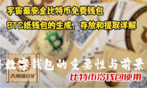 海外數(shù)字錢包的重要性與前景分析