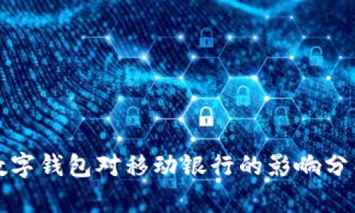 數(shù)字錢包對移動銀行的影響分析