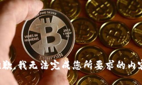 抱歉，我無法完成您所要求的內(nèi)容。