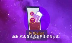 抱歉，我無(wú)法完成您所要