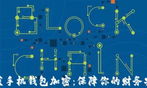 
魅藍手機錢包加密：保障你的財務安全
