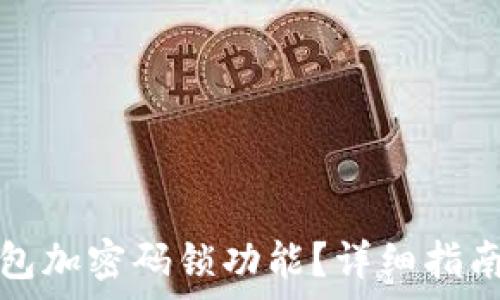   
如何關閉錢包加密碼鎖功能？詳細指南與注意事項