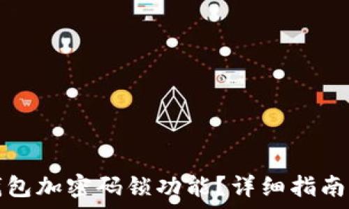   
如何關閉錢包加密碼鎖功能？詳細指南與注意事項