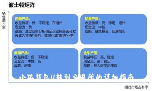 小狐錢包U轉(zhuǎn)到交易所的詳細(xì)指南