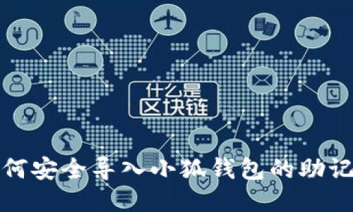如何安全導入小狐錢包的助記詞