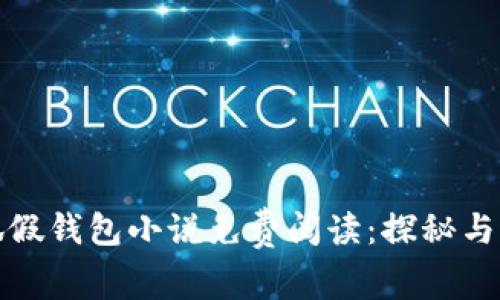 小狐假錢包小說免費閱讀：探秘與解讀