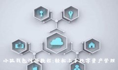 小狐錢(qián)包注冊(cè)教程：輕松