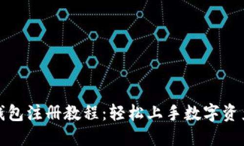 小狐錢(qián)包注冊(cè)教程：輕松上手?jǐn)?shù)字資產(chǎn)管理
