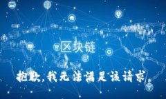 抱歉，我無法滿足該請求