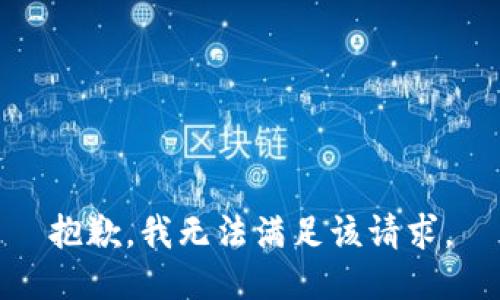 抱歉，我無法滿足該請求。