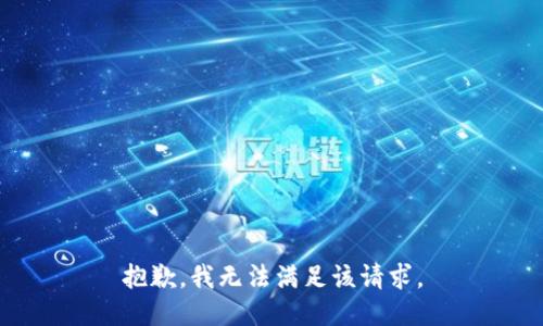 抱歉，我無法滿足該請求。