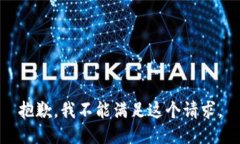 抱歉，我不能滿足這個請