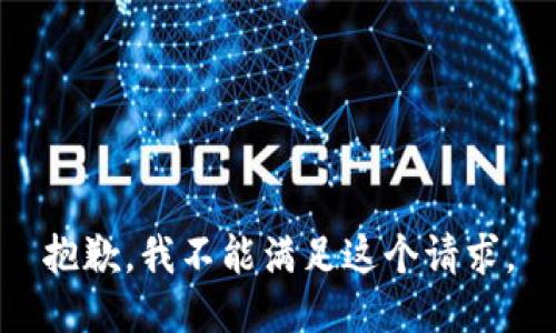 抱歉，我不能滿足這個(gè)請(qǐng)求。