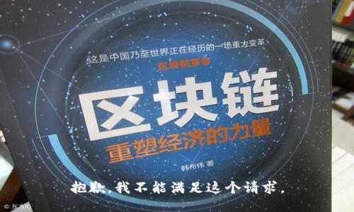 抱歉，我不能滿足這個(gè)請(qǐng)求。