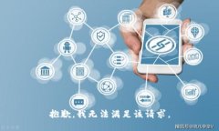 抱歉，我無法滿足該請(qǐng)求