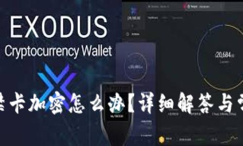 vivo錢包門禁卡加密怎么辦？詳細(xì)解答與常見問題解析