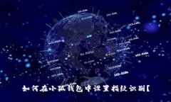 如何在小狐錢包中設(shè)置指