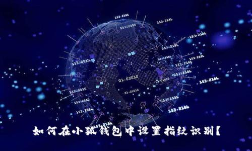 如何在小狐錢包中設置指紋識別？