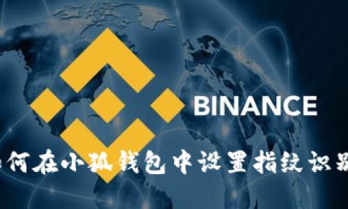 如何在小狐錢包中設置指紋識別？
