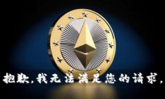 抱歉，我無法滿足您的請