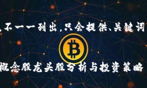 內(nèi)容過(guò)長(zhǎng)，不一一列出，只會(huì)提供、關(guān)鍵詞以及問題。


數(shù)字錢包概念股龍頭股分析與投資策略