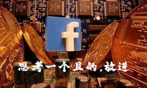 思考一個且的，放進