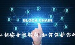 MetaMask私鑰安全性解析：如