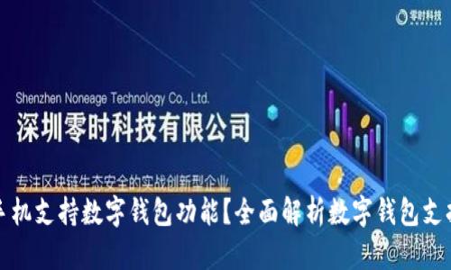 什么手機(jī)支持?jǐn)?shù)字錢包功能？全面解析數(shù)字錢包支持手機(jī)