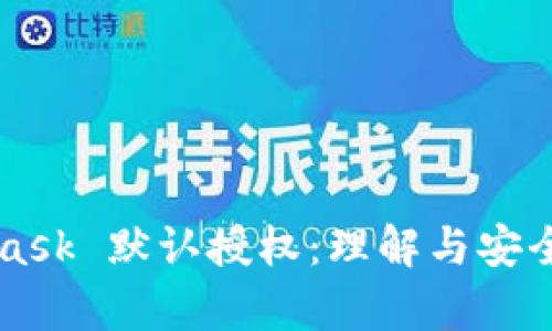 MetaMask 默認(rèn)授權(quán)：理解與安全性分析