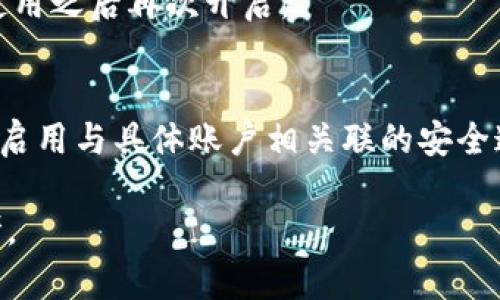 如何在蘋果設(shè)備上關(guān)閉錢包加密設(shè)置/
蘋果, 錢包, 加密/guanjianci

隨著智能設(shè)備的普及，我們的生活與科技息息相關(guān)，蘋果（Apple）憑借其一系列先進(jìn)的產(chǎn)品和服務(wù)，贏得了全球用戶的喜愛。其中，蘋果錢包（Apple Wallet）是蘋果生態(tài)系統(tǒng)中極為重要的一部分，提供了便捷的電子支付、優(yōu)惠券、車票等功能。但在某些情況下，用戶可能希望關(guān)閉錢包的加密功能，本文將為您詳細(xì)介紹如何在蘋果設(shè)備上關(guān)閉錢包加密設(shè)置。

一、為什么需要關(guān)閉錢包加密功能

在深入了解如何關(guān)閉錢包加密之前，首先需要明白為何會(huì)有這個(gè)需求。錢包加密功能的設(shè)計(jì)初衷是保護(hù)用戶的隱私和安全，避免未經(jīng)授權(quán)的訪問。但對(duì)于某些用戶而言，尤其是那些對(duì)安全性和隱私保護(hù)有強(qiáng)烈需求的用戶，錢包加密可能會(huì)帶來一系列不便。以下是一些關(guān)閉錢包加密功能的理由：

1. **便捷性**：如果經(jīng)常使用錢包進(jìn)行支付、查看票務(wù)或領(lǐng)取優(yōu)惠券，頻繁輸入密碼可能會(huì)影響使用體驗(yàn)。關(guān)閉加密后，用戶能夠更快速地訪問這些信息，大大提高了使用的便捷性。

2. **多設(shè)備使用**：很多蘋果用戶可能同時(shí)擁有多臺(tái)設(shè)備，關(guān)閉錢包加密功能可以更容易地在不同設(shè)備之間同步和訪問相關(guān)數(shù)據(jù)。特別是在沒有網(wǎng)絡(luò)連接的情況下，關(guān)閉加密可以防止因訪問受阻而造成的不便。

3. **設(shè)備故障和恢復(fù)**：如果設(shè)備出現(xiàn)故障或需要恢復(fù)出廠設(shè)置，開啟的加密功能可能會(huì)導(dǎo)致數(shù)據(jù)恢復(fù)變得復(fù)雜。關(guān)閉錢包加密功能可以降低此類技術(shù)故障帶來的困擾。

4. **與第三方應(yīng)用兼容**：某些第三方應(yīng)用需要訪問用戶的電子錢包信息，關(guān)閉加密功能可能會(huì)提高與這些應(yīng)用的兼容性，增強(qiáng)用戶的整體體驗(yàn)。

二、如何在蘋果設(shè)備上關(guān)閉錢包加密功能

在了解了關(guān)閉錢包加密的理由后，我們來探討具體的方法。在蘋果設(shè)備上關(guān)閉錢包加密設(shè)置并不是一件復(fù)雜的事情，但步驟需要謹(jǐn)慎操作。以下是詳細(xì)步驟：

1. **解鎖設(shè)備**：首先，確保你的蘋果設(shè)備已經(jīng)解鎖。如果你的設(shè)備仍然處于鎖定狀態(tài)，將無法進(jìn)行任何設(shè)置修改。

2. **進(jìn)入設(shè)置**：在主界面上找到并點(diǎn)擊“設(shè)置”圖標(biāo)，進(jìn)入系統(tǒng)設(shè)置界面。

3. **選擇錢包與 Apple Pay**：在設(shè)置列表中，向下滑動(dòng)，找到“錢包與 Apple Pay”選項(xiàng)并點(diǎn)擊進(jìn)入。

4. **管理卡片**：在“錢包與 Apple Pay”設(shè)置頁面中，您會(huì)看到您的銀行卡和其他相關(guān)信息?？梢赃x擇“卡片”選項(xiàng)以管理已添加的銀行卡信息。

5. **關(guān)閉加密功能**：發(fā)現(xiàn)“加密”或類似的選項(xiàng)后，選擇并關(guān)閉它。根據(jù)您設(shè)備的型號(hào)和系統(tǒng)版本，選項(xiàng)可能會(huì)有所不同，但大體步驟是相似的。

6. **確認(rèn)更改**：在關(guān)閉加密后，系統(tǒng)可能會(huì)要求您輸入密碼或進(jìn)行身份驗(yàn)證，以確保安全性。請按照系統(tǒng)提示進(jìn)行確認(rèn)。

7. **重啟設(shè)備**：完成設(shè)定更改后，強(qiáng)烈建議重啟您的設(shè)備，以確保所有更改生效。

三、關(guān)閉錢包加密后需注意的安全事項(xiàng)

雖然關(guān)閉錢包加密能夠提升使用便捷性，但也伴隨著一定的安全隱患。為了保障個(gè)人信息和財(cái)務(wù)信息的安全，用戶需要更加謹(jǐn)慎。以下是一些建議：

1. **定期檢查賬戶活動(dòng)**：用戶需要定期登錄銀行賬戶、電子錢包等，查看是否存在可疑交易。如果發(fā)現(xiàn)任何異常，應(yīng)該立即聯(lián)系銀行或相關(guān)服務(wù)平臺(tái)進(jìn)行處理。

2. **啟用雙重身份驗(yàn)證**：建議在您的蘋果賬號(hào)及其他關(guān)鍵應(yīng)用上啟用雙重身份驗(yàn)證功能。這一措施可以有效提升賬戶的安全性，即使密碼泄露，黑客也很難突破二次驗(yàn)證的防線。

3. **注意設(shè)備安全**：始終保持您的設(shè)備安全，及時(shí)更新系統(tǒng)和應(yīng)用程序，以防止?jié)撛诘陌踩┒?。同時(shí)，不要隨便通過不明鏈接或其他手段下載安裝未知來源的應(yīng)用程序，以減少被攻擊的風(fēng)險(xiǎn)。

4. **使用強(qiáng)密碼**：將自己的相關(guān)金融賬戶和社交平臺(tái)賬戶設(shè)置為強(qiáng)密碼，避免使用個(gè)人信息（如生日、手機(jī)號(hào)等）作為密碼。定期更改密碼，并盡量不重復(fù)使用。

四、關(guān)閉錢包加密的其他影響

關(guān)閉錢包加密設(shè)置不僅會(huì)影響便捷性和安全性，也可能對(duì)某些功能產(chǎn)生影響。我們進(jìn)一步探討這些影響：

1. **支付方式的限制**：某些支付方式可能要求保留加密設(shè)置。關(guān)閉加密后，部分支付功能可能無法使用，這一點(diǎn)在使用電子支付或數(shù)碼產(chǎn)品購票時(shí)尤為明顯。

2. **優(yōu)惠活動(dòng)的參與資格**：如果用戶需借助二維碼或條形碼在特定場所進(jìn)行消費(fèi)，關(guān)閉加密后可能不支持掃描。這些機(jī)構(gòu)為了保護(hù)用戶數(shù)量和付款安全，要求用戶保持一定的安全設(shè)置。

3. **遺失設(shè)備的風(fēng)險(xiǎn)**：如果設(shè)備被盜或遺失，關(guān)閉加密功能可能使得個(gè)人信息面臨更高的泄漏風(fēng)險(xiǎn)。因此，一旦設(shè)備丟失，建議立即更改與該設(shè)備相關(guān)的所有賬戶密碼，避免由于未設(shè)防而造成更大的損失。

4. **第三方應(yīng)用的兼容性問題**：有些應(yīng)用程序可能會(huì)要求與錢包數(shù)據(jù)進(jìn)行深度整合，如果用戶關(guān)閉了加密功能，可能無法獲得最佳的使用體驗(yàn)，更不能保證數(shù)據(jù)完整性和安全性。

相關(guān)問題探討

針對(duì)錢包加密的問題，用戶可能會(huì)有以下疑問：

1. 關(guān)閉錢包加密會(huì)使我的信息更容易被黑客竊取嗎？
確實(shí)，關(guān)閉錢包加密功能會(huì)增加信息被黑客攻擊的風(fēng)險(xiǎn)。由于加密技術(shù)的設(shè)計(jì)是為了增加數(shù)據(jù)安全性，一旦關(guān)閉，黑客若侵入您的設(shè)備，可能更易接觸到您的敏感信息。

2. 如何在不關(guān)閉加密的情況下，提升錢包的使用便捷性？
為了提升蘋果錢包的使用便捷性而不關(guān)閉加密，用戶可以設(shè)置生物識(shí)別功能，如指紋或面部識(shí)別。這樣，在需要驗(yàn)證時(shí)可以更快速地完成操作，同時(shí)保留了加密帶來的安全性。

3. 是否有必要在不常使用錢包的情況下關(guān)閉錢包加密功能？
不常使用錢包的用戶可能會(huì)傾向于關(guān)閉加密以提高便捷性。但是，考慮到安全性，建議即使不常用，也保持加密狀態(tài)。可以選擇在必要時(shí)臨時(shí)解除加密，但切記在使用之后再次開啟。

4. 有沒有其他安全措施可以替代錢包的加密功能？
雖然錢包本身的加密功能在一定程度上提供安全保障，但用戶還可以采取其他措施來保護(hù)個(gè)人信息。例如，定期更換密碼，使用網(wǎng)絡(luò)安全工具進(jìn)行全局監(jiān)控，以及啟用與具體賬戶相關(guān)聯(lián)的安全通知。

總之，在關(guān)閉蘋果錢包加密之前，用戶需要充分了解風(fēng)險(xiǎn)并尋求適合自己需求的解決方案。希望本文的詳細(xì)介紹能為您在處理錢包相關(guān)問題時(shí)提供有價(jià)值的參考。