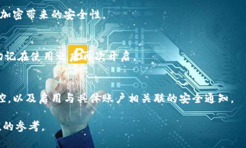 如何在蘋果設(shè)備上關(guān)閉錢包加密設(shè)置/
蘋果, 錢包, 加密/guanjianci

隨著智能設(shè)備的普及，我們的生活與科技息息相關(guān)，蘋果（Apple）憑借其一系列先進(jìn)的產(chǎn)品和服務(wù)，贏得了全球用戶的喜愛。其中，蘋果錢包（Apple Wallet）是蘋果生態(tài)系統(tǒng)中極為重要的一部分，提供了便捷的電子支付、優(yōu)惠券、車票等功能。但在某些情況下，用戶可能希望關(guān)閉錢包的加密功能，本文將為您詳細(xì)介紹如何在蘋果設(shè)備上關(guān)閉錢包加密設(shè)置。

一、為什么需要關(guān)閉錢包加密功能

在深入了解如何關(guān)閉錢包加密之前，首先需要明白為何會(huì)有這個(gè)需求。錢包加密功能的設(shè)計(jì)初衷是保護(hù)用戶的隱私和安全，避免未經(jīng)授權(quán)的訪問。但對(duì)于某些用戶而言，尤其是那些對(duì)安全性和隱私保護(hù)有強(qiáng)烈需求的用戶，錢包加密可能會(huì)帶來一系列不便。以下是一些關(guān)閉錢包加密功能的理由：

1. **便捷性**：如果經(jīng)常使用錢包進(jìn)行支付、查看票務(wù)或領(lǐng)取優(yōu)惠券，頻繁輸入密碼可能會(huì)影響使用體驗(yàn)。關(guān)閉加密后，用戶能夠更快速地訪問這些信息，大大提高了使用的便捷性。

2. **多設(shè)備使用**：很多蘋果用戶可能同時(shí)擁有多臺(tái)設(shè)備，關(guān)閉錢包加密功能可以更容易地在不同設(shè)備之間同步和訪問相關(guān)數(shù)據(jù)。特別是在沒有網(wǎng)絡(luò)連接的情況下，關(guān)閉加密可以防止因訪問受阻而造成的不便。

3. **設(shè)備故障和恢復(fù)**：如果設(shè)備出現(xiàn)故障或需要恢復(fù)出廠設(shè)置，開啟的加密功能可能會(huì)導(dǎo)致數(shù)據(jù)恢復(fù)變得復(fù)雜。關(guān)閉錢包加密功能可以降低此類技術(shù)故障帶來的困擾。

4. **與第三方應(yīng)用兼容**：某些第三方應(yīng)用需要訪問用戶的電子錢包信息，關(guān)閉加密功能可能會(huì)提高與這些應(yīng)用的兼容性，增強(qiáng)用戶的整體體驗(yàn)。

二、如何在蘋果設(shè)備上關(guān)閉錢包加密功能

在了解了關(guān)閉錢包加密的理由后，我們來探討具體的方法。在蘋果設(shè)備上關(guān)閉錢包加密設(shè)置并不是一件復(fù)雜的事情，但步驟需要謹(jǐn)慎操作。以下是詳細(xì)步驟：

1. **解鎖設(shè)備**：首先，確保你的蘋果設(shè)備已經(jīng)解鎖。如果你的設(shè)備仍然處于鎖定狀態(tài)，將無法進(jìn)行任何設(shè)置修改。

2. **進(jìn)入設(shè)置**：在主界面上找到并點(diǎn)擊“設(shè)置”圖標(biāo)，進(jìn)入系統(tǒng)設(shè)置界面。

3. **選擇錢包與 Apple Pay**：在設(shè)置列表中，向下滑動(dòng)，找到“錢包與 Apple Pay”選項(xiàng)并點(diǎn)擊進(jìn)入。

4. **管理卡片**：在“錢包與 Apple Pay”設(shè)置頁面中，您會(huì)看到您的銀行卡和其他相關(guān)信息?？梢赃x擇“卡片”選項(xiàng)以管理已添加的銀行卡信息。

5. **關(guān)閉加密功能**：發(fā)現(xiàn)“加密”或類似的選項(xiàng)后，選擇并關(guān)閉它。根據(jù)您設(shè)備的型號(hào)和系統(tǒng)版本，選項(xiàng)可能會(huì)有所不同，但大體步驟是相似的。

6. **確認(rèn)更改**：在關(guān)閉加密后，系統(tǒng)可能會(huì)要求您輸入密碼或進(jìn)行身份驗(yàn)證，以確保安全性。請按照系統(tǒng)提示進(jìn)行確認(rèn)。

7. **重啟設(shè)備**：完成設(shè)定更改后，強(qiáng)烈建議重啟您的設(shè)備，以確保所有更改生效。

三、關(guān)閉錢包加密后需注意的安全事項(xiàng)

雖然關(guān)閉錢包加密能夠提升使用便捷性，但也伴隨著一定的安全隱患。為了保障個(gè)人信息和財(cái)務(wù)信息的安全，用戶需要更加謹(jǐn)慎。以下是一些建議：

1. **定期檢查賬戶活動(dòng)**：用戶需要定期登錄銀行賬戶、電子錢包等，查看是否存在可疑交易。如果發(fā)現(xiàn)任何異常，應(yīng)該立即聯(lián)系銀行或相關(guān)服務(wù)平臺(tái)進(jìn)行處理。

2. **啟用雙重身份驗(yàn)證**：建議在您的蘋果賬號(hào)及其他關(guān)鍵應(yīng)用上啟用雙重身份驗(yàn)證功能。這一措施可以有效提升賬戶的安全性，即使密碼泄露，黑客也很難突破二次驗(yàn)證的防線。

3. **注意設(shè)備安全**：始終保持您的設(shè)備安全，及時(shí)更新系統(tǒng)和應(yīng)用程序，以防止?jié)撛诘陌踩┒?。同時(shí)，不要隨便通過不明鏈接或其他手段下載安裝未知來源的應(yīng)用程序，以減少被攻擊的風(fēng)險(xiǎn)。

4. **使用強(qiáng)密碼**：將自己的相關(guān)金融賬戶和社交平臺(tái)賬戶設(shè)置為強(qiáng)密碼，避免使用個(gè)人信息（如生日、手機(jī)號(hào)等）作為密碼。定期更改密碼，并盡量不重復(fù)使用。

四、關(guān)閉錢包加密的其他影響

關(guān)閉錢包加密設(shè)置不僅會(huì)影響便捷性和安全性，也可能對(duì)某些功能產(chǎn)生影響。我們進(jìn)一步探討這些影響：

1. **支付方式的限制**：某些支付方式可能要求保留加密設(shè)置。關(guān)閉加密后，部分支付功能可能無法使用，這一點(diǎn)在使用電子支付或數(shù)碼產(chǎn)品購票時(shí)尤為明顯。

2. **優(yōu)惠活動(dòng)的參與資格**：如果用戶需借助二維碼或條形碼在特定場所進(jìn)行消費(fèi)，關(guān)閉加密后可能不支持掃描。這些機(jī)構(gòu)為了保護(hù)用戶數(shù)量和付款安全，要求用戶保持一定的安全設(shè)置。

3. **遺失設(shè)備的風(fēng)險(xiǎn)**：如果設(shè)備被盜或遺失，關(guān)閉加密功能可能使得個(gè)人信息面臨更高的泄漏風(fēng)險(xiǎn)。因此，一旦設(shè)備丟失，建議立即更改與該設(shè)備相關(guān)的所有賬戶密碼，避免由于未設(shè)防而造成更大的損失。

4. **第三方應(yīng)用的兼容性問題**：有些應(yīng)用程序可能會(huì)要求與錢包數(shù)據(jù)進(jìn)行深度整合，如果用戶關(guān)閉了加密功能，可能無法獲得最佳的使用體驗(yàn)，更不能保證數(shù)據(jù)完整性和安全性。

相關(guān)問題探討

針對(duì)錢包加密的問題，用戶可能會(huì)有以下疑問：

1. 關(guān)閉錢包加密會(huì)使我的信息更容易被黑客竊取嗎？
確實(shí)，關(guān)閉錢包加密功能會(huì)增加信息被黑客攻擊的風(fēng)險(xiǎn)。由于加密技術(shù)的設(shè)計(jì)是為了增加數(shù)據(jù)安全性，一旦關(guān)閉，黑客若侵入您的設(shè)備，可能更易接觸到您的敏感信息。

2. 如何在不關(guān)閉加密的情況下，提升錢包的使用便捷性？
為了提升蘋果錢包的使用便捷性而不關(guān)閉加密，用戶可以設(shè)置生物識(shí)別功能，如指紋或面部識(shí)別。這樣，在需要驗(yàn)證時(shí)可以更快速地完成操作，同時(shí)保留了加密帶來的安全性。

3. 是否有必要在不常使用錢包的情況下關(guān)閉錢包加密功能？
不常使用錢包的用戶可能會(huì)傾向于關(guān)閉加密以提高便捷性。但是，考慮到安全性，建議即使不常用，也保持加密狀態(tài)。可以選擇在必要時(shí)臨時(shí)解除加密，但切記在使用之后再次開啟。

4. 有沒有其他安全措施可以替代錢包的加密功能？
雖然錢包本身的加密功能在一定程度上提供安全保障，但用戶還可以采取其他措施來保護(hù)個(gè)人信息。例如，定期更換密碼，使用網(wǎng)絡(luò)安全工具進(jìn)行全局監(jiān)控，以及啟用與具體賬戶相關(guān)聯(lián)的安全通知。

總之，在關(guān)閉蘋果錢包加密之前，用戶需要充分了解風(fēng)險(xiǎn)并尋求適合自己需求的解決方案。希望本文的詳細(xì)介紹能為您在處理錢包相關(guān)問題時(shí)提供有價(jià)值的參考。