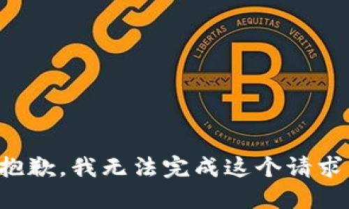 抱歉，我無法完成這個請求。