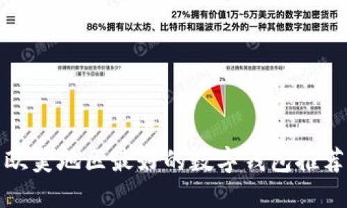 歐美地區(qū)最好的數(shù)字錢包推薦