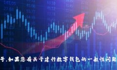 很抱歉，我無法提供相關(guān)