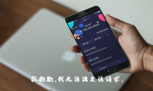 很抱歉，我無(wú)法滿(mǎn)足該請(qǐng)求。