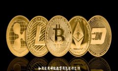 如何使用郵政數(shù)字錢包進