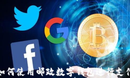 
如何使用郵政數(shù)字錢(qián)包進(jìn)行支付