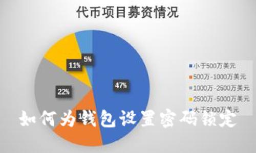 如何為錢包設置密碼鎖定
