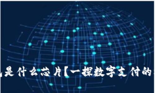 數(shù)字錢包是什么芯片？一探數(shù)字支付的核心技術(shù)