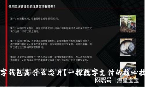數(shù)字錢包是什么芯片？一探數(shù)字支付的核心技術(shù)