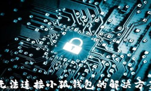 
無法連接小狐錢包的解決方案