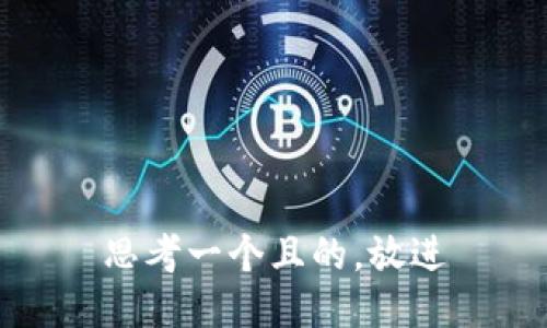 思考一個且的，放進